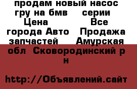 продам новый насос гру на бмв  3 серии › Цена ­ 15 000 - Все города Авто » Продажа запчастей   . Амурская обл.,Сковородинский р-н